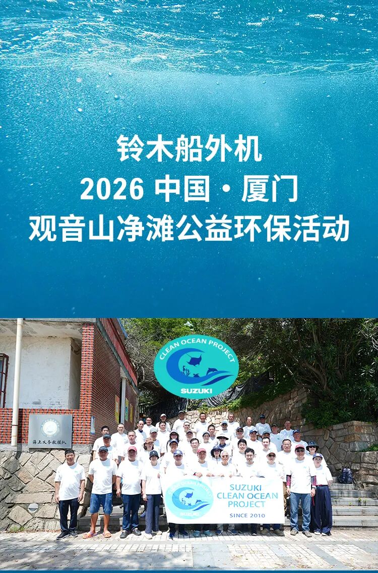 清滩净海，共守鹭岛｜铃木 SCOP 海洋清洁项目厦门站收官