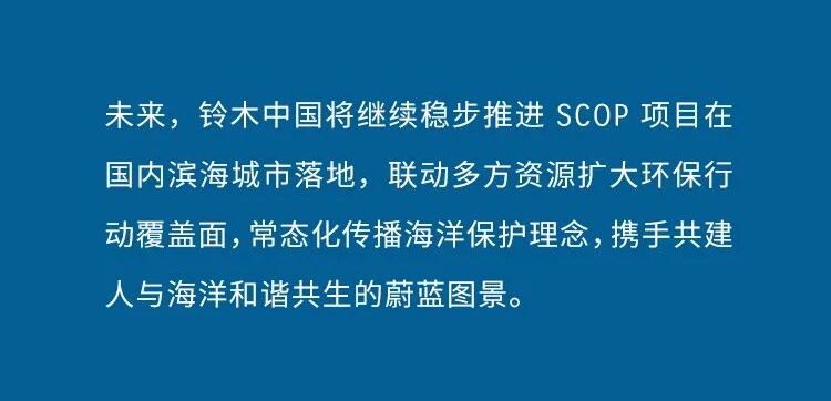 清滩净海，共守鹭岛｜铃木 SCOP 海洋清洁项目厦门站收官