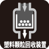 塑料颗粒回收装置