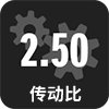 2.50传动比