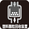 塑料颗粒回收装置